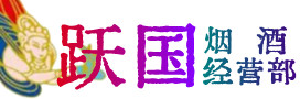 廊坊烟酒回收:茅台酒,酒瓶,洋酒,名酒,冬虫夏草,老酒,廊坊跃国烟酒经营部