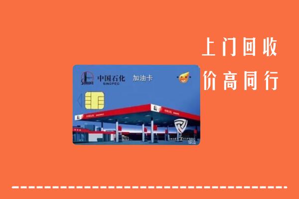 高价求购：廊坊回收加油卡