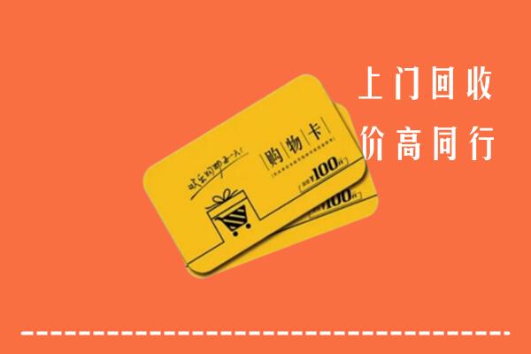 廊坊高价回收购物卡